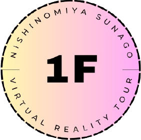 バーチャル見学 1階