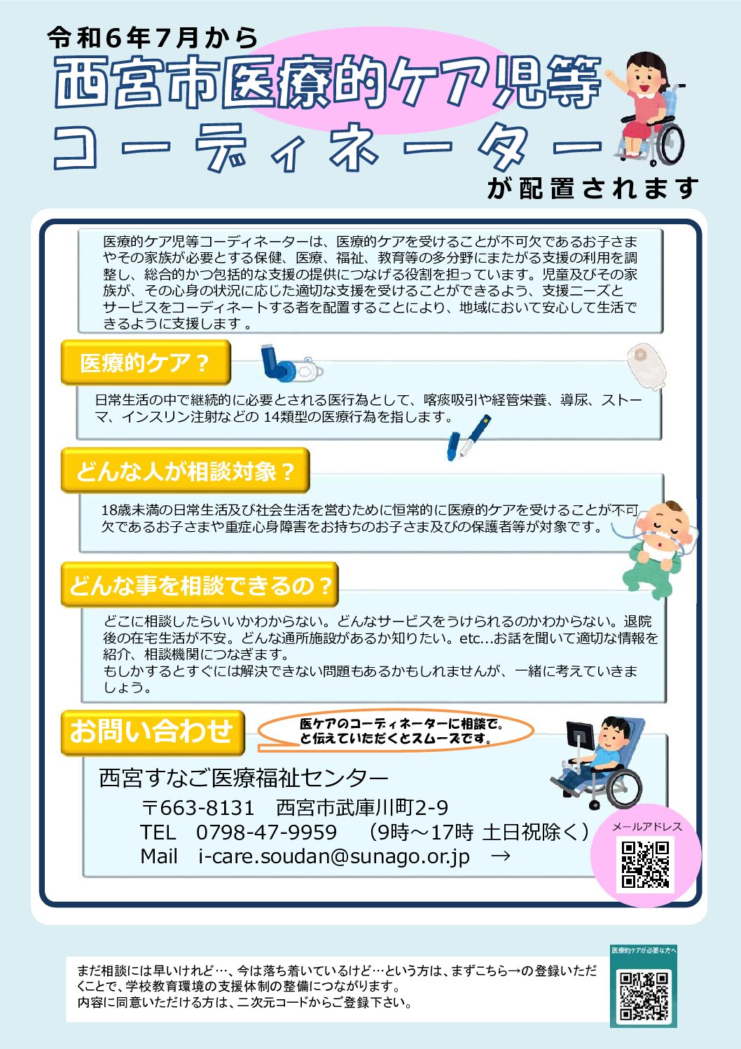 西宮市医療的ケア児等コーディネーターのご案内 ｜ 西宮すなご医療福祉